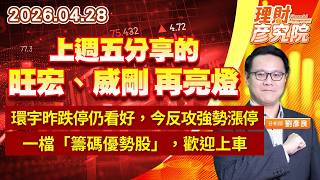 上週五分享的旺宏、威剛再亮燈；環宇昨跌停仍看好，今反攻強勢漲停；一檔「籌碼優勢股」，歡迎上車