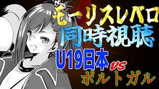 【U19日本代表 同時視聴】モーリスレベロ2試合目、ポルトガル戦！ ロス世代の突き上げを見せてくれ！！！ 【蹴撃バモス/Jリーグ実況系Vtuber】