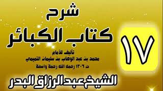 صورة 17 - شرح كتاب الكبائر لشيخ الاسلام محمد بن عبدالوهاب - الشيخ عبد الرزاق البدر