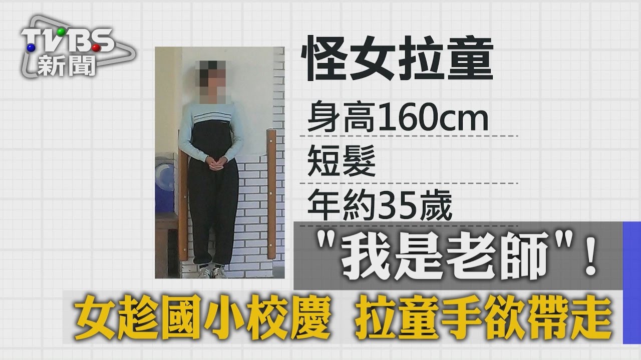 「我是老師」女趁國小校慶　拉童手欲帶走