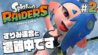 【スプラトゥーン レイダース #2】すりみ連合と協力して冒険中！【Splatoon RAIDERS】