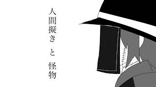 [自作ボカロ曲]人間擬きと怪物/GUMI
