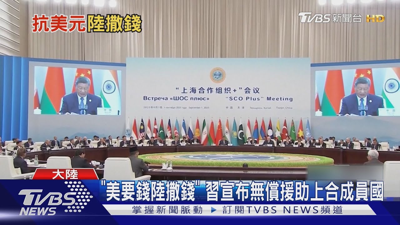 上合組織設開發銀行!習近平直接祭人民幣結算 挑戰美元地位