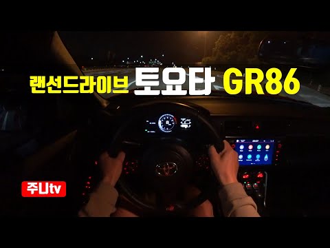 Thumbnail for ( 랜선드라이브) 토요타 GR86 프리미엄 1인칭 야간주행, Toyota GR86 Primium POV night drive by Toyota Motor Korea