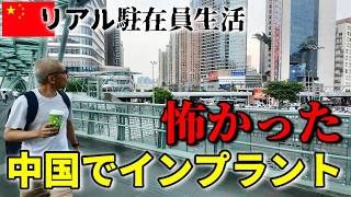 【実録 中国生活】駐在16年の漢が深センの歯医者でインプラントしてしまった結果... 崖っぷち中国深セン・東莞駐在員の日常 【年の差日中夫婦】VLOG286