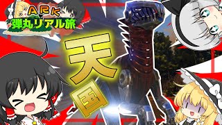 【ARK】#1ゆっくり達が恐竜だらけの島でサバイバル生活！？