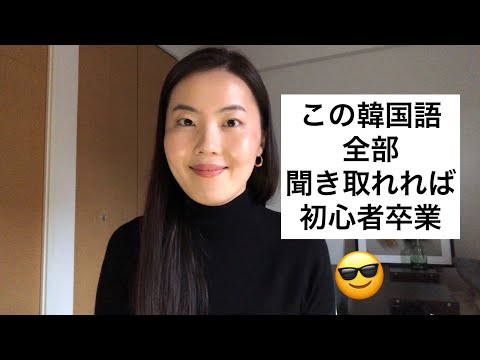 この韓国語全部聞き取れれば初心者卒業です！😎