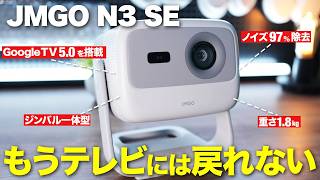 【JMGO N3 SE レビュー】小型なのに超明るい！ポータブルプロジェクターの新定番を徹底レビュー