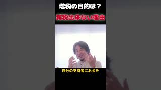 【自民党】税金の行方は？【ひろゆき切り抜き】