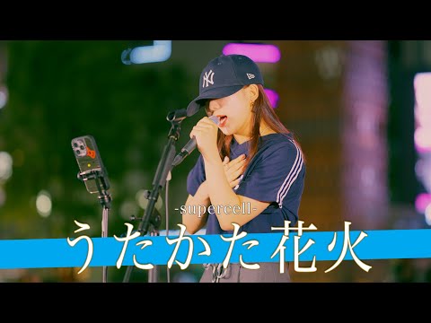 【歌詞付】耳を疑うレベチな歌声に歌舞伎町がどよめく!? うたかた花火 / supercell【新宿路上ライブ-24.6.14】by 丸山純奈