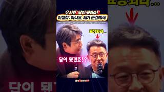 유시민 비꼬는 이철희? 너나 잘하세요