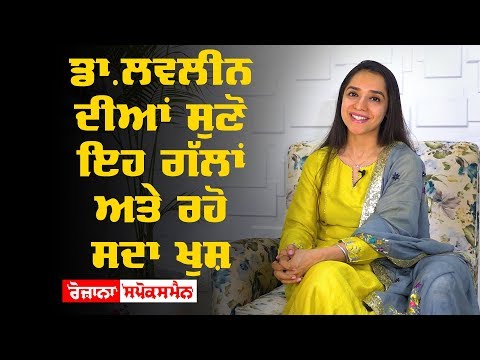 ਡਾਈਟੀਸ਼ੀਅਨ Lavleen ਦੀਆਂ ਸੁਣੋ ਇਹ ਗੱਲਾਂ ਅਤੇ ਰਹੋ ਸਦਾ ਖੁਸ਼