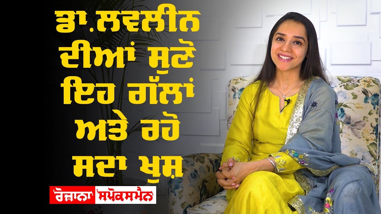 ਡਾਈਟੀਸ਼ੀਅਨ Lavleen ਦੀਆਂ ਸੁਣੋ ਇਹ ਗੱਲਾਂ ਅਤੇ ਰਹੋ ਸਦਾ ਖੁਸ਼ ਡਾਈਟੀਸ਼ੀਅਨ Lavleen ਦੀਆਂ ਸੁਣੋ ਇਹ ਗੱਲਾਂ ਅਤੇ ਰਹੋ ਸਦਾ ਖੁਸ਼