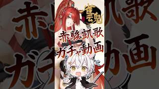 【#雀魂】雀魂最新雀士『赤麟』を迎え入れるのに何連かかるのか！！！！【#赤駿凱歌 】