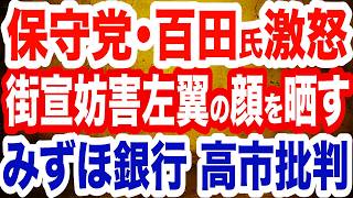 日本保守党・百田代表「恥を知れ」街宣を妨害する発狂左翼の顔を晒す／みずほ銀行が反高市キャンペーン…媚中銀行の内情を暴く／中革連・斉藤鉄夫の闇／川口市長選で当選・岡村ゆり子氏は…