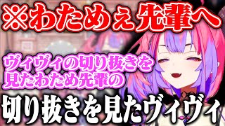 ヴィヴィの悪くないよねぇ？のモノマネを見たわための切り抜きを見たヴィヴィww【ホロライブ/角巻わため/綺々羅々ヴィヴィ】