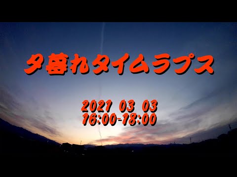 夕暮れ Cloud Time lapse 2021 03 03 16:30-18:30