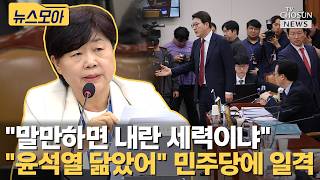 민주당 내란 몰이에 대폭발하더니 명백한 재판 관여 [티조Clip]