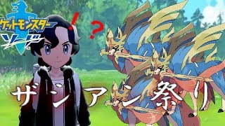 【実況】ザシアンだらけの伝説部屋に巻き込まれたったwww【ポケモン剣盾】