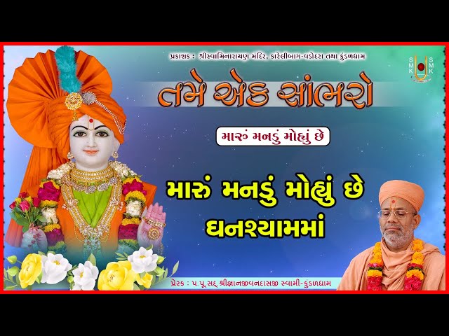 Maru Manadu Mohyu Chhe Ghanshyamma...