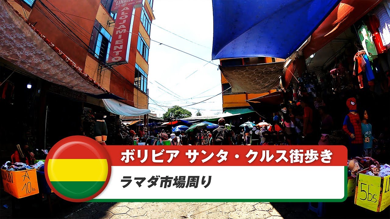 【ボリビア】サンタ・クルス・デ・ラ・シエラ⑩ラマダ市場周り