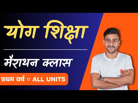 योग शिक्षा महत्वपूर्ण प्रश्न उत्तर | योग शिक्षा प्रथम वर्ष | yog shiksha | yog shiksha first year