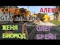 ССМ #3 Алекс, Олег Брейн, Женя Биомод в GTA online 