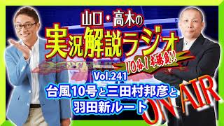 山口・高木の実況解説ラジオVol.241