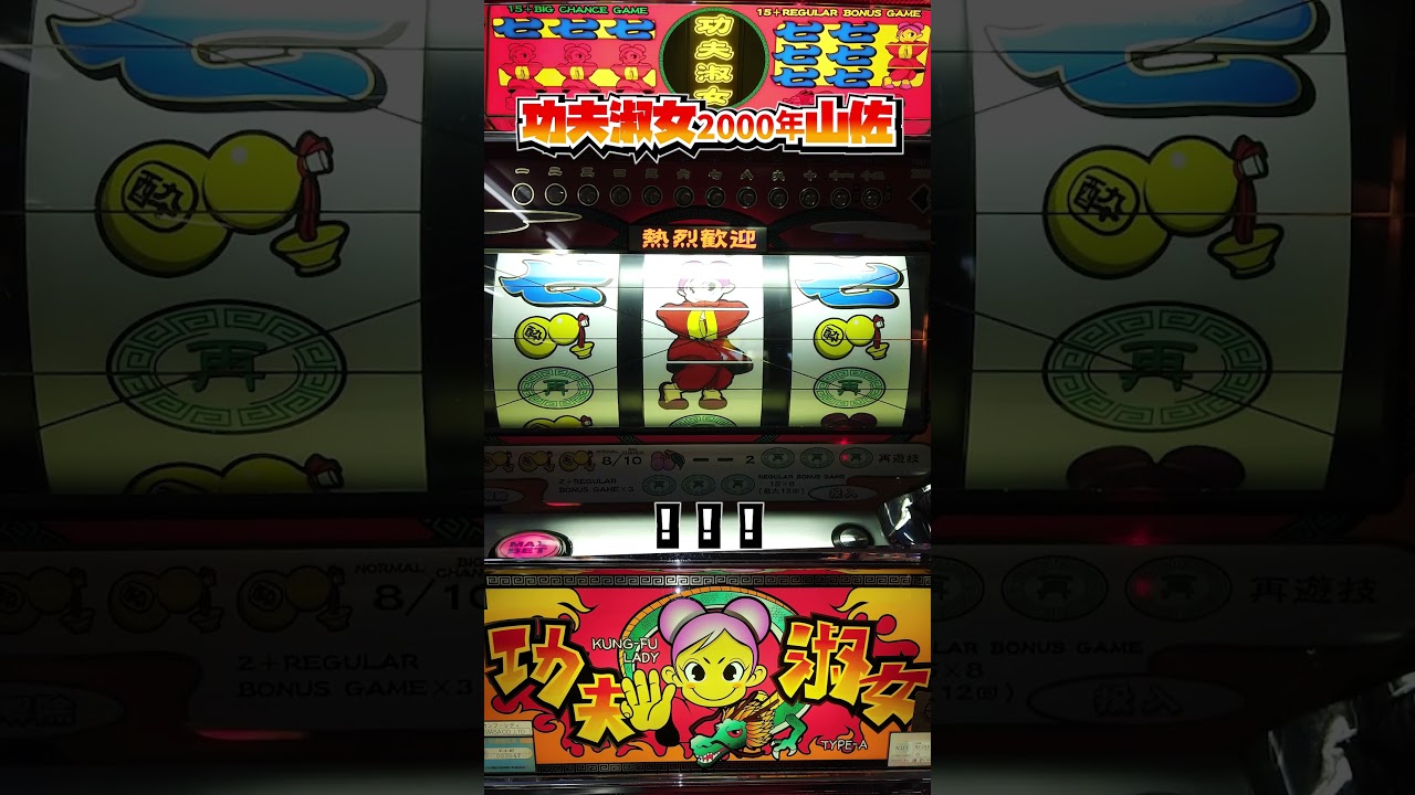 功夫淑女・初代チーパオで予告音からBIG!!【4号機パチスロ】