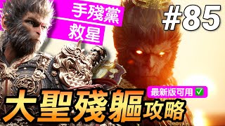 【黑神話：悟空】大聖殘軀最簡單打法！💥手殘黨也能輕鬆破台！（最新版本也適用）