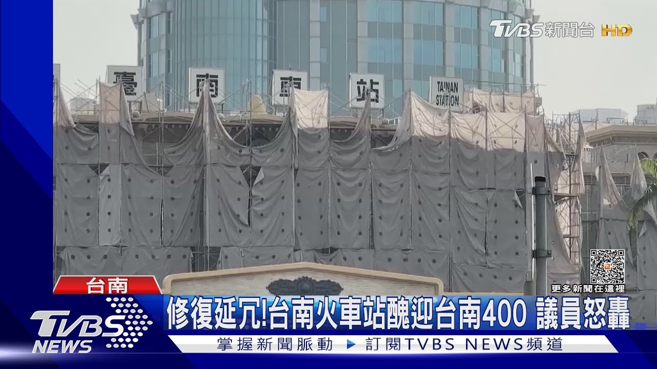 修復停擺!火車站「醜」迎台南400 黃偉哲:台鐵對不起市民