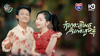 កំលោះភូមិគេកំលោះភូមិខ្ញុំ | អ៊ុក សុវណ្ណារី & ធឿន បុរី [ OFFICIAL VIDEO ]
