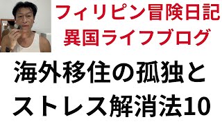 海外移住の孤独とストレス解消法10選