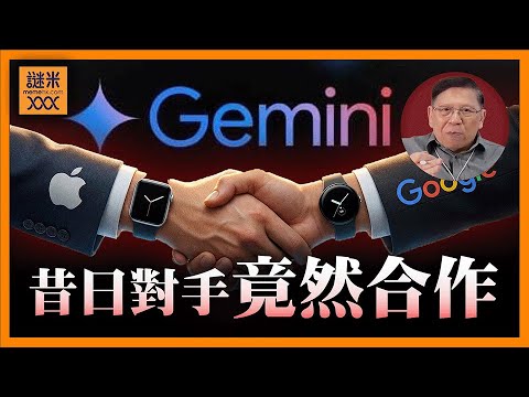 (AI中英字幕)昔日對手蘋果同google竟然合作！AI令google市值突破四萬億！為何蘋果需要靠google？大公司背後弱點係點？《蕭若元：蕭氏新聞台》2026-01-15