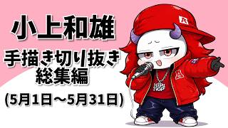 【手描き】2026年5月総集編【切り抜き】