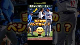【大谷翔平】今季ラストゲーム！大谷、真剣インタビュー中に…🤣まさかのベシア乱入！？😂 #shorts #mlb #大谷翔平