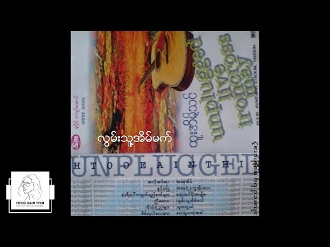 ထူးအိမ်သင် - လွမ်းသူ့အိမ်မက် (Audio)