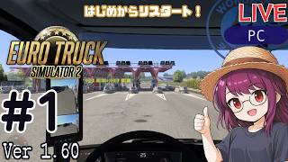 【Euro Truck Simulator 2】リスタート！配送員として再出発 #1 | ソロ配送メイン【#ヲルネ堂 のゲーム記録】