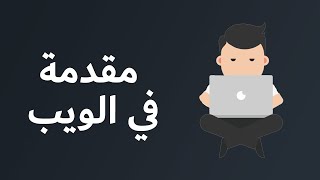 كورس 🧑💻 سلسلة الطريق إلى مطور مواقع