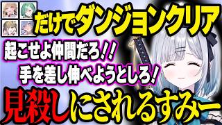 ボス戦で戦闘不能状態になるもみんなから見捨てられるすみー【花芽すみれ/ぶいすぽ】