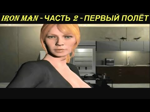 IRON MAN - ЧАСТЬ 2 - ПЕРВЫЙ ПОЛЁТ