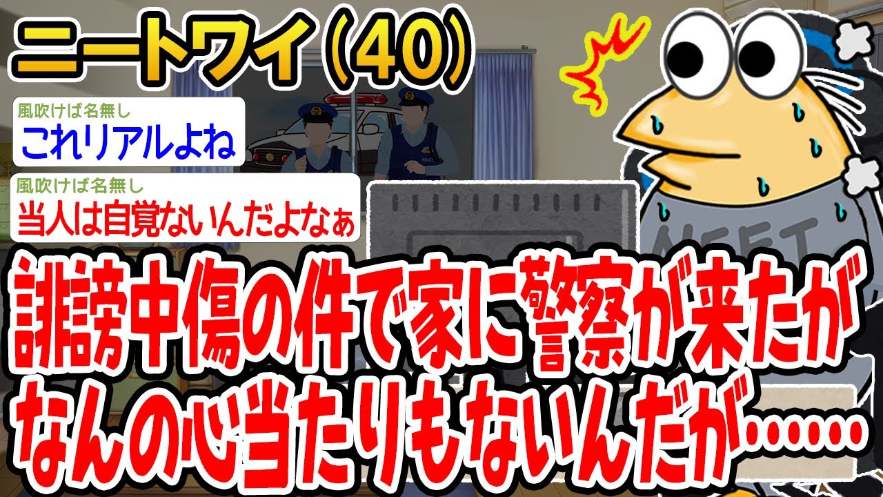 誹謗中傷の件で家に警察が来たがなんの心当たりもないんだが