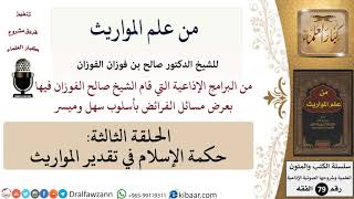 صورة من علم المواريث-03-حكمة الإسلام في تقدير المواريث \ صالح الفوزان \ الفقه \ كبار العلماء