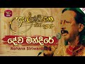 Dewa Mandire දේව මන්දිරේ Rohana Siriwardana Aradhana Live Show ‪ RooTunes‬