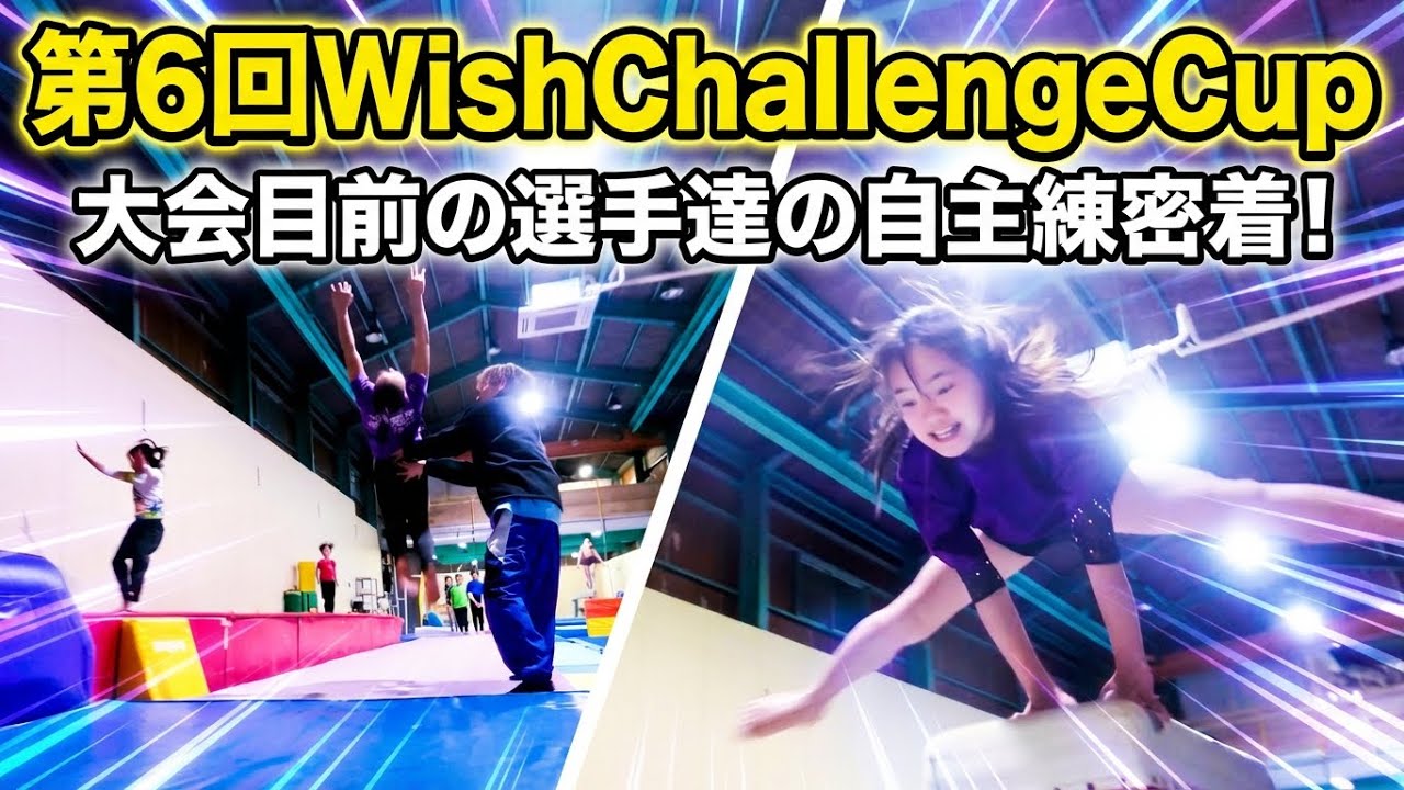 大会で成功するために | 体操選手の練習密着！