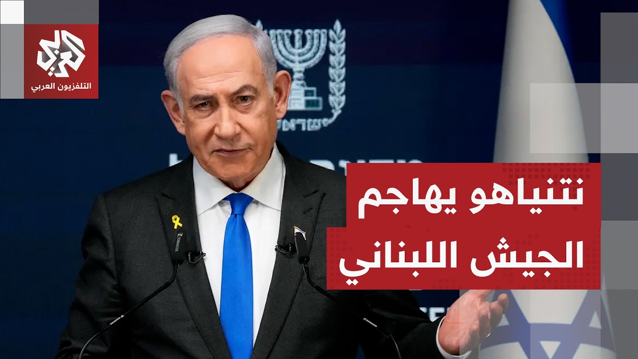 نتنياهو يهاجم الجيش اللبناني ويتهمه بضم عناصر جهادية