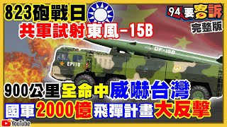 中共試射DF-15B東風飛彈！嗆要打台灣