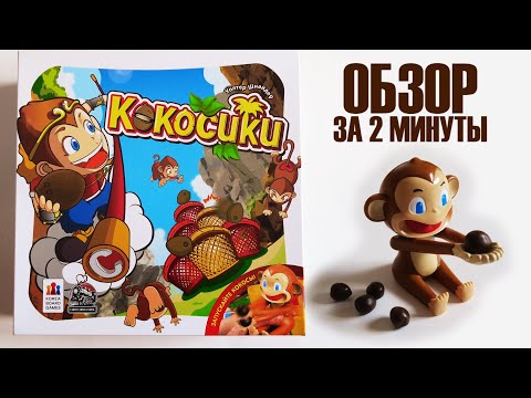 КОКОСИКИ 🐵 Обзор за 2 минуты 🥥 Обезьяны-катапульты!!!