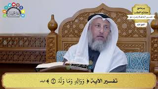 249 - تفسير الآية ( ووالد وما ولد ) - عثمان الخميس