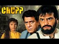 Chupp 1997 Full Movie चुप Jeetendra Somy Ali Bollywood Superhit Thriller Movie Om Puri